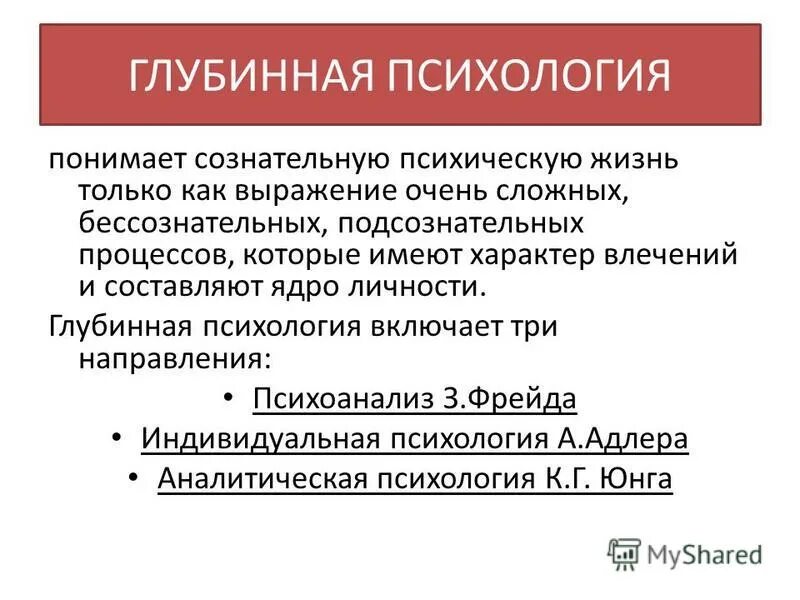 Глубинная психология. Глубинная психология основные достижения. Глубинная психология психоанализ. Теории глубинной психологии. Предмет психоанализа