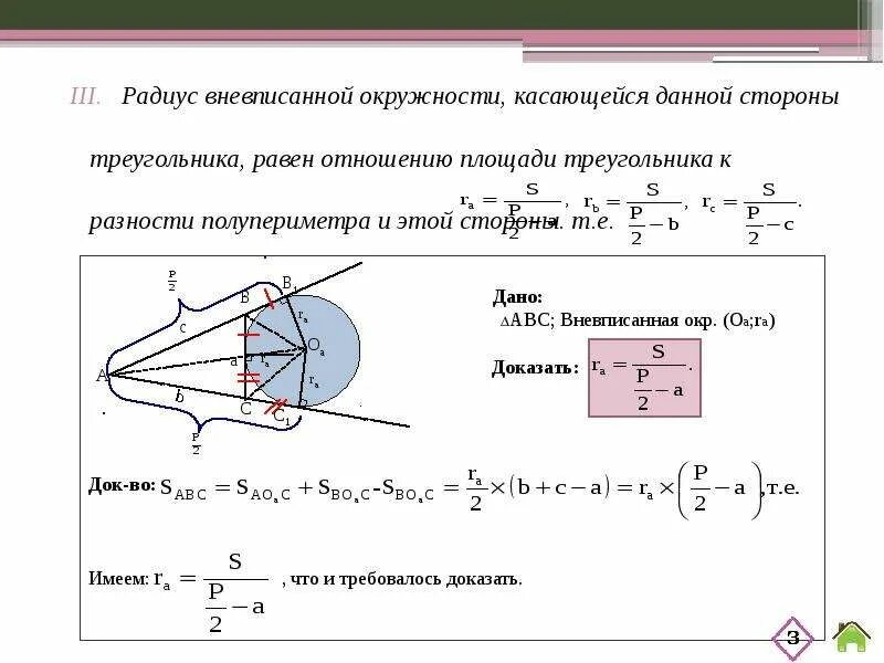 Свойства вневписанной окружности. Радиус вневписанной окружности треугольника. Радиус вневписанной окружности формула. Площадь через радиус вневписанной окружности. Площадь треугольника через радиус вневписанной окружности.