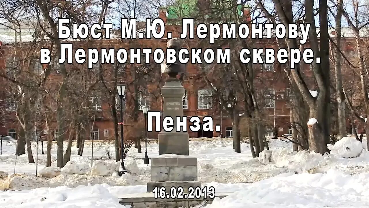 М видео лермонтов. Сквер Лермонтова Пенза. Бюст Лермонтова Пенза сквер. Бюст Лермонтова Пенза. Сквер Лермонтова Пенза фото.