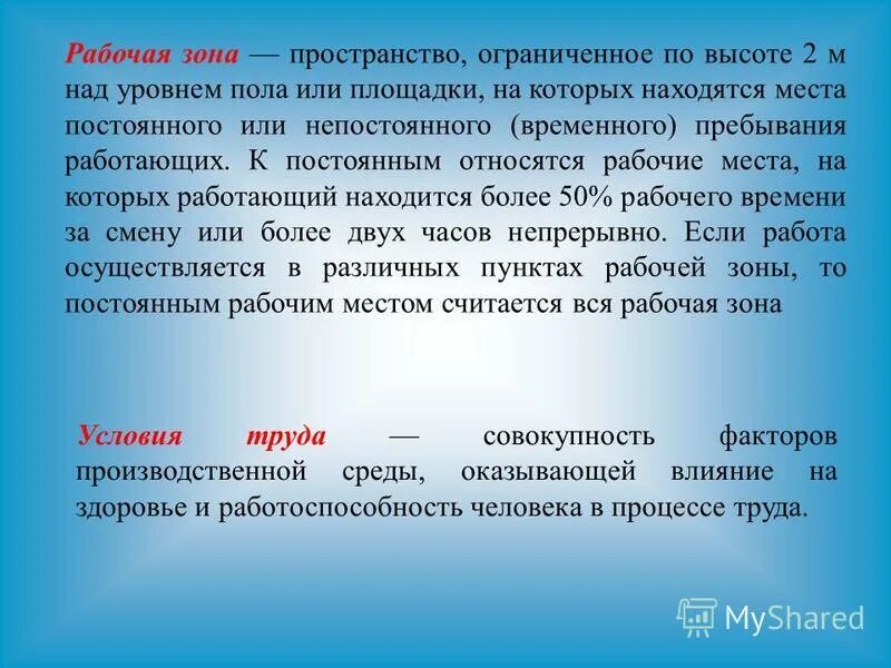 Постоянная и непостоянная рабочая зона. Высота над уровнем пола. Рабочая зона это пространство высотой. Высота ипр над уровнем пола. Рабочая зона 2 м над уровнем пола.