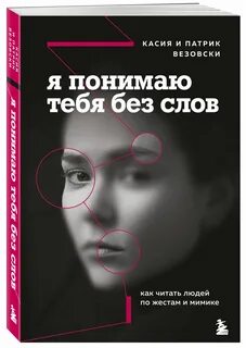 Психология читаем людей