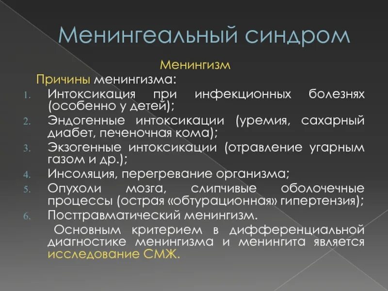 Менингеальный синдром и менингизм. Менингеальный синдром причины. Причины менингизма. Менингеальные симптомы и менингизм.