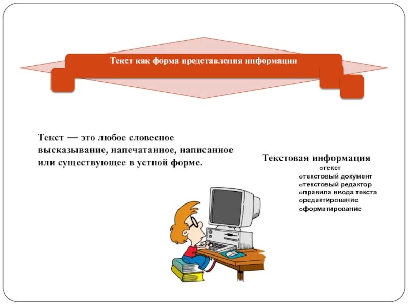 Текстовая форма представления. Формы представления информации текст. Форма для текста. Информация как текст.