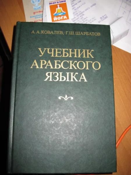 Учебник арабского языка. Учебник арабского языка