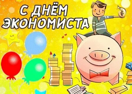 День экономиста картинки смешные