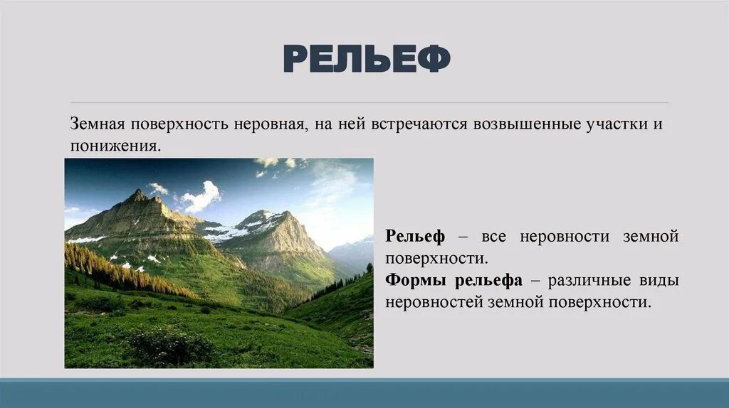 Земная поверхность какие определения подходят. Рельеф земной поверхности. Рельеф поверхности. Презентация на тему рельеф. Формы рельефа земной поверхности.