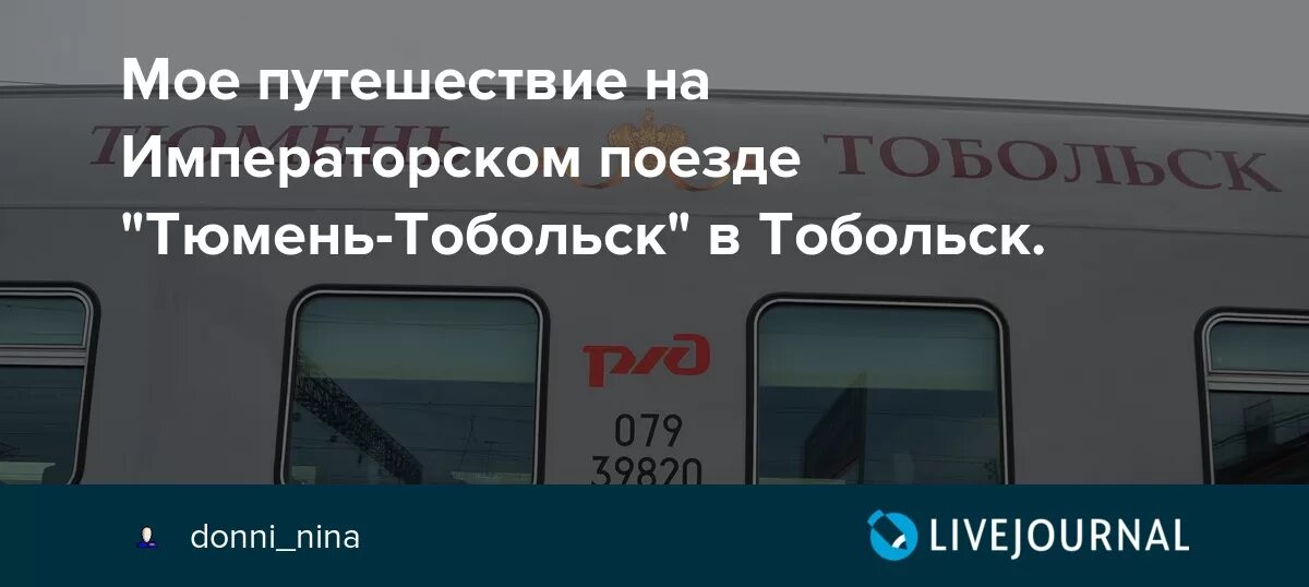 Сколько часов до тюмени поездом. Императорский вагон Тюмень Тобольск. Императорский поезд в Тобольск. Императорский поезд в Тобольск из Тюмени. Электричка Тюмень Тобольск 2 класс.