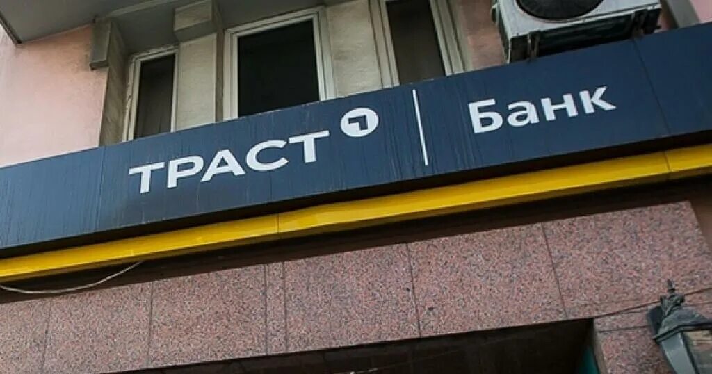 Bank haqida. Банк Траст. Банк непрофильных активов Траст. Банк Траст торги. Банк Траст вывеска.