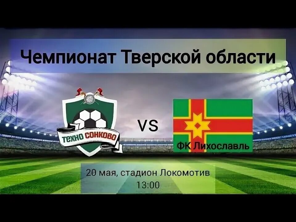 Фк техно-сонково эмблема. Фк сонково. Техно сонково футбол. Стадион локомотив сонково. Фк сонково.