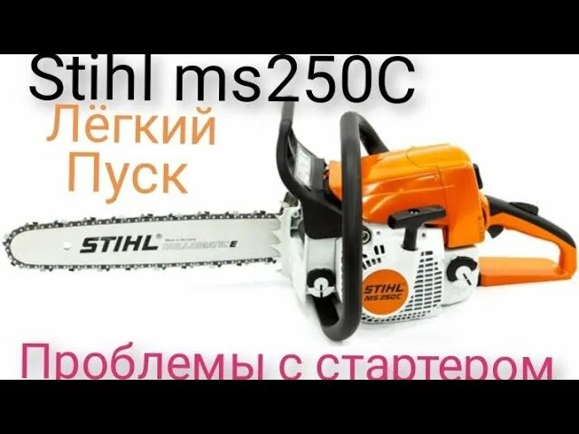 Не работает штиль. Бензопила stihl 250 s стартер. штиль 180 легкий запуск. легкий запуск на штиль мс 250. стартер stihl ms 250 c.