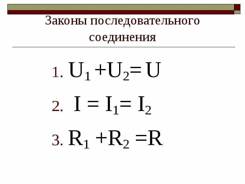 Закон ома для последовательного соединения проводников. Законы последовательного соединения проводников r u i. Запишите законы последовательного соединения проводников. Законы последовательно госединения. Законы последовательного соединения проводников формулы.