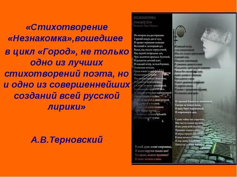 Стихотворение незнакомка. Блок незнакомка стихотворение. Блок а.а. "незнакомка". Стих про незнакомца.