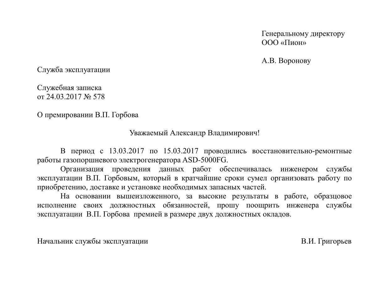 Образец ходатайства на работника. Служебная записка на поощрение сотрудника образец. Служебная записка на премирование сотрудника образец. Форма служебной Записки на поощрение работника. Образец служебной Записки на выплату премии сотрудникам.