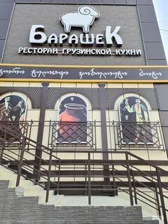 Ресторан барашек волгоград