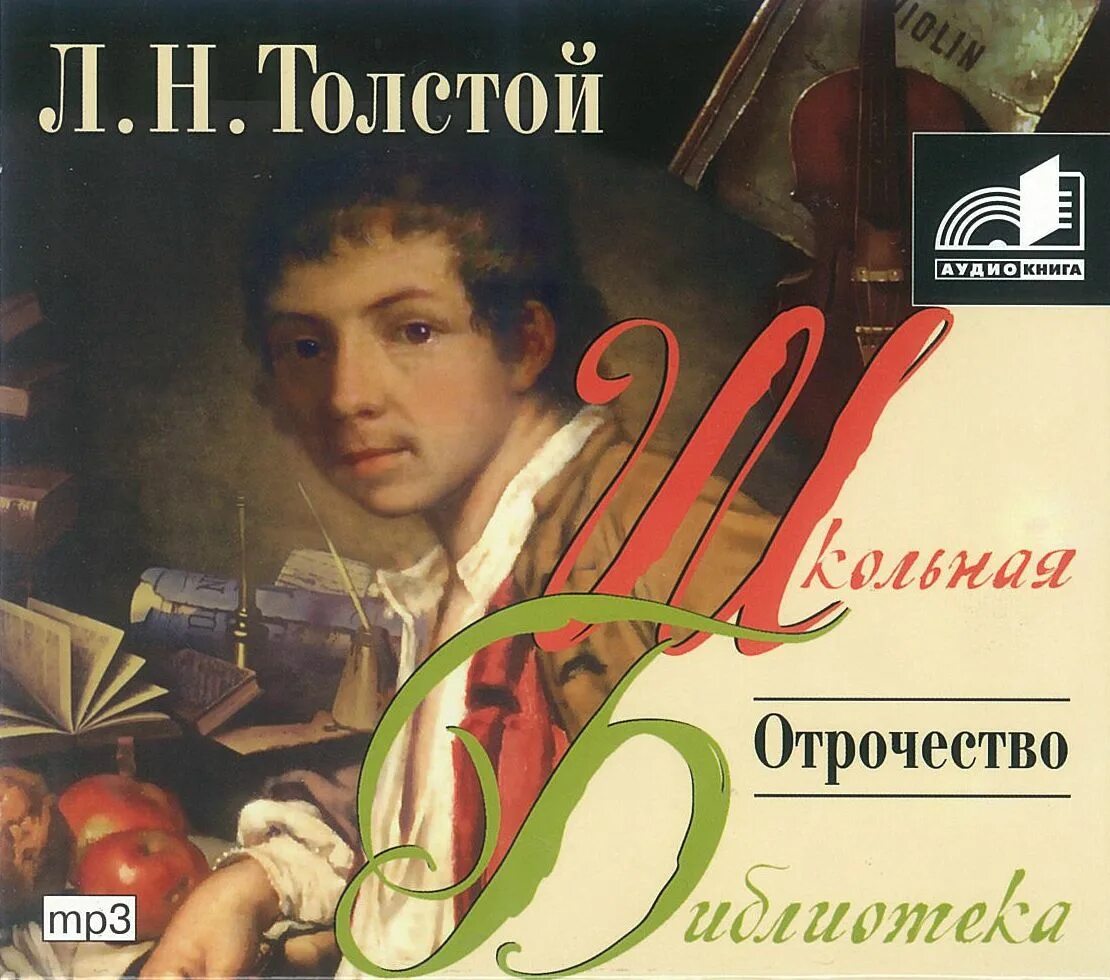 Лев толстой рассказы слушать аудиокнигу. Отрочество толстой. лев николаевич толстой отрочество. толстой л. &quot;отрочество&quot;. л толстой отрочество книга.