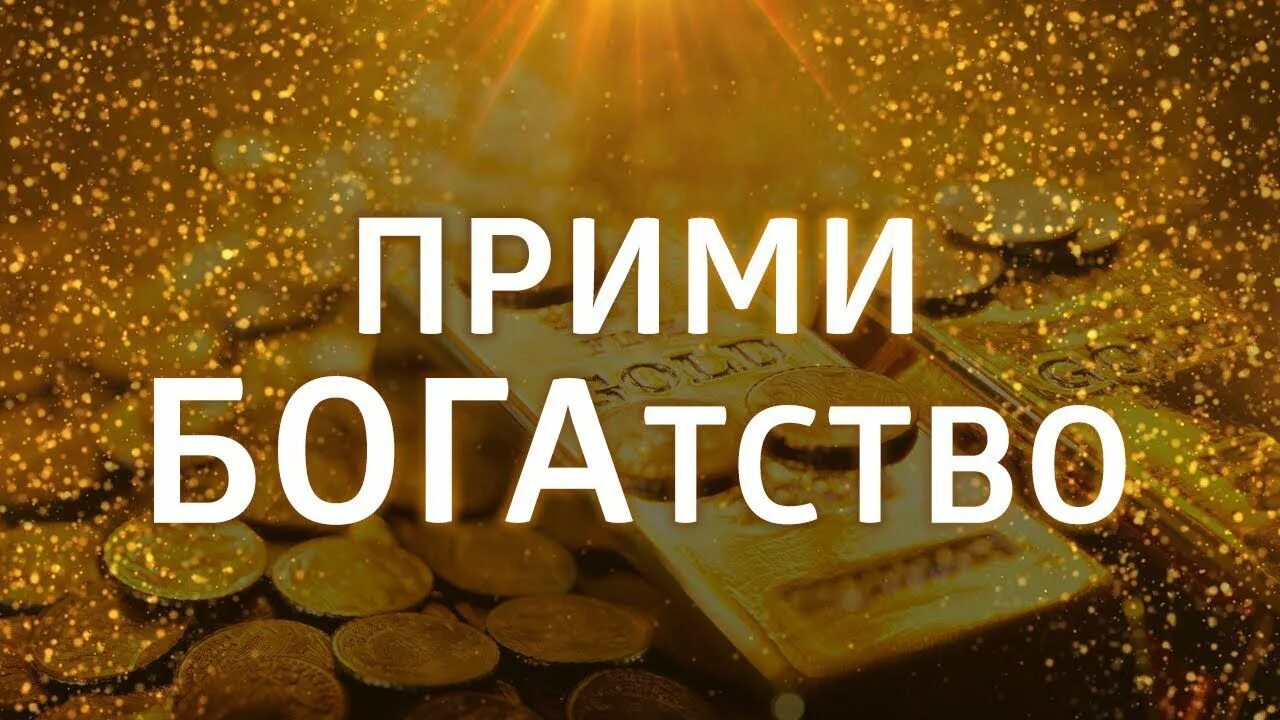 Аффирмации я богатая. Аффирмация на приход денег. Аффирмация на богатство. Аффирмации я богатая. Аффирмации я богатая.