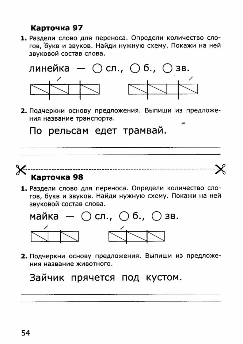 Карточка крылова 1 класс ответы. Карточки по обучению грамоте 1 класс Крылова ответы. Карточки по обучению грам. Карточки по обучению грамоте 1. Катрочкипо обучению грамоте.