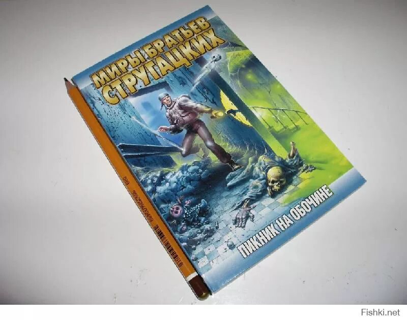 Пикник на обочине братья стругацкие краткое. Стругацкий, Стругацкий: пикник на обочине. Стругацкие пикник на обочине книга. Пикник на обочине обложка книги. Обложки книг Стругацких.