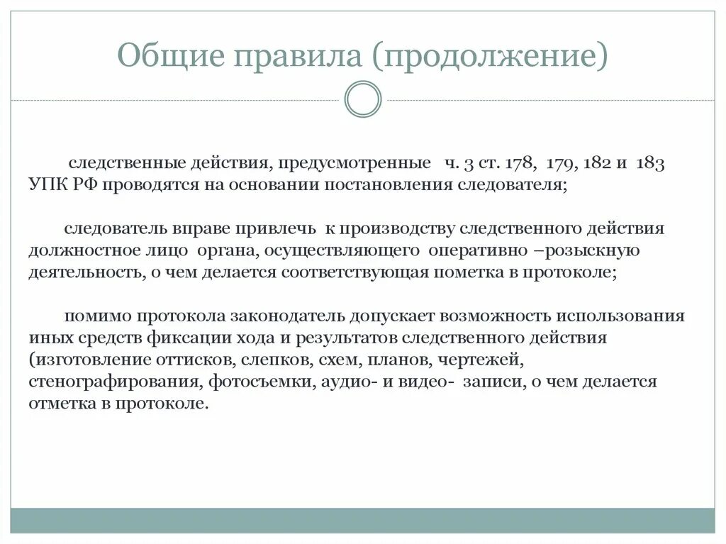 Следственные действия это упк. Общие правила следственных действий. Общие правила производства следственных действий. Общие правила производства следственных де. Общие правила производства следственных действий УПК.