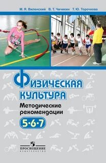 Учебник физкультуры виленский