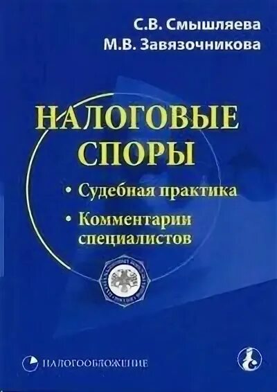 Налоговые споры доклад. Порядок рассмотрения налоговых споров. Налоговые споры. Имущественные споры примеры. Виды налоговых споров.