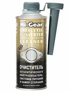 Hi gear очиститель каталитического нейтрализатора