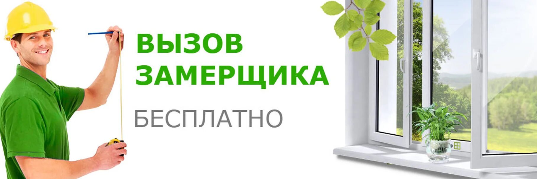 Установка окон череповец. Замерщик пластиковых окон. пластиковые окна баннер. пластиковые окна реклама. реклама окон пвх.