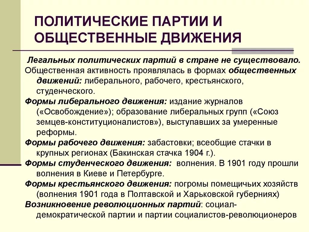 Общественное движение партия россии. Политические партии и общественные движения в России на рубеже веков. Партии в России в конце 19 века. Общественное движение в России в начале 20 века. Общественно-политические движения в 20 веке.