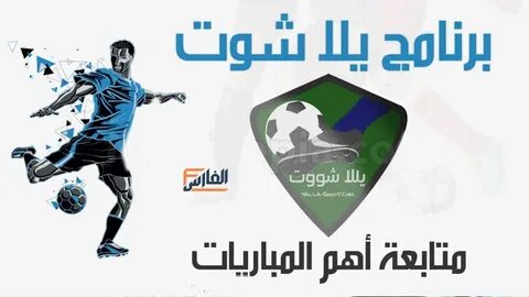 تنزيل تطبيق يلا شوت.