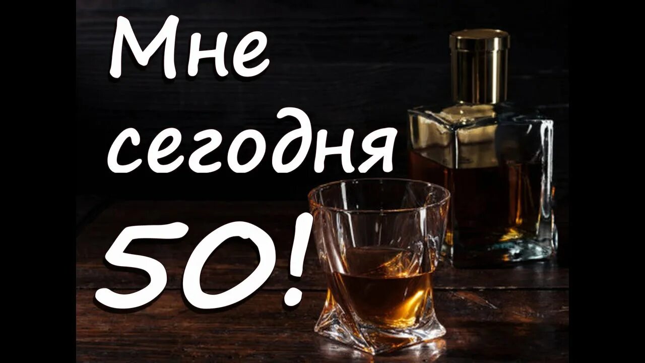 Мне сегодня 50. Мне сегодня 50 лет. Мне пятьдесят лет. Открытка мне сегодня 50.