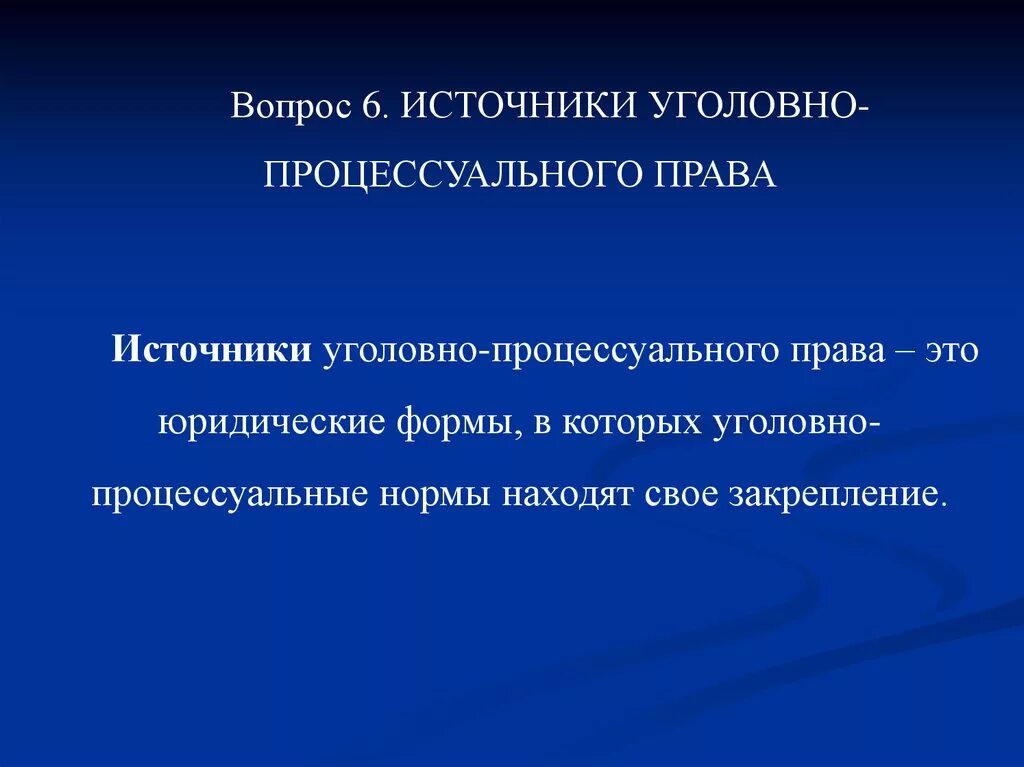 Источники процессуального процесса. Источники уголовного процесса. Система источников уголовного процесса.