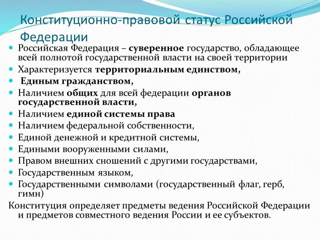 Особенности статуса субъекта федерации. Конституционно-правовой статус РФ. Конституционно-правовой статус Федерации. Конституционный статус Российской Федерации. Элементы конституционно-правового статуса Российской Федерации.