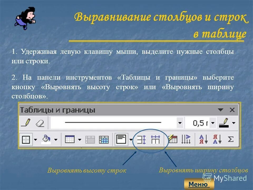 Word выравнивание в ячейке. Расположение текста в таблице ворд. Как выровнять ширину столбцов таблицы. Как выровнять колонки в ворде. Как выровнять таблицу в ворде.
