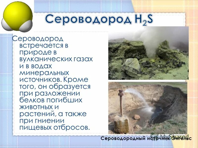 Где встречается в природе содержится. Сероводород. сероводород в природе. сероводород как выглядит. нахождение в природе сероводорода.