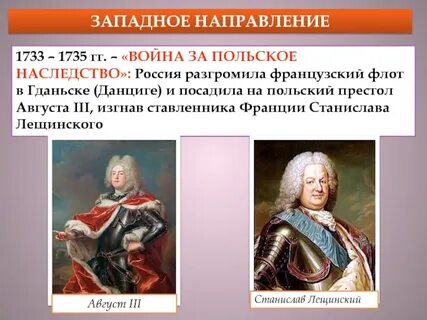 Польское наследство 1733 1735