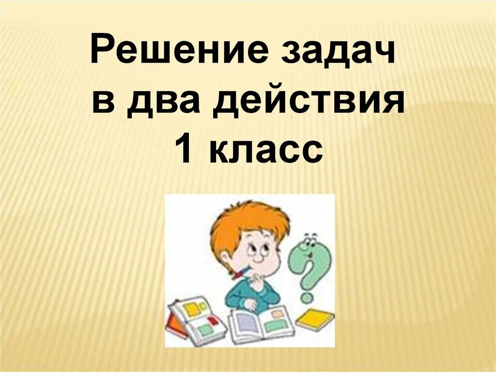 Задачи для 1 класса. Тема решения задач. Задачи на нахождение целого по его части. Задачи 1 класс 1 класс. Математика 6 класс задачи на движение.