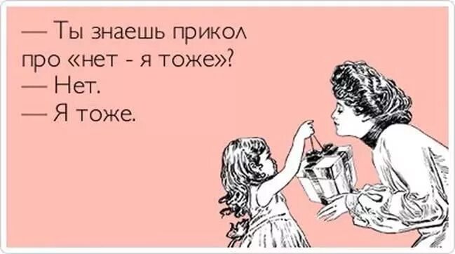 Знаешь что шутки. Шутка про нет. Смешные открытки atkritka. Я тоже прикол. Я тоже через час