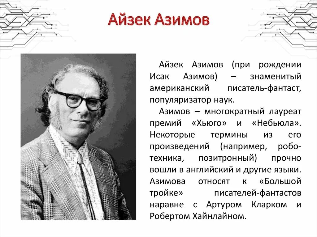 Писатели фантасты 6 класс литература. Писатель-фантаст Айзек Азимов. Американский писатель-фантаст Айзек Азимов. Азимов писатель.