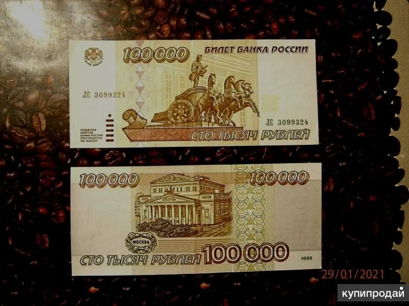 Сколько стоит 100 рублей 1000. Купюра 100 тысяч рублей 1995 года. Банкнота 100 рублей 1995. Купюра 100 рублей 1995 года. 1000 Рублей 1995 года.