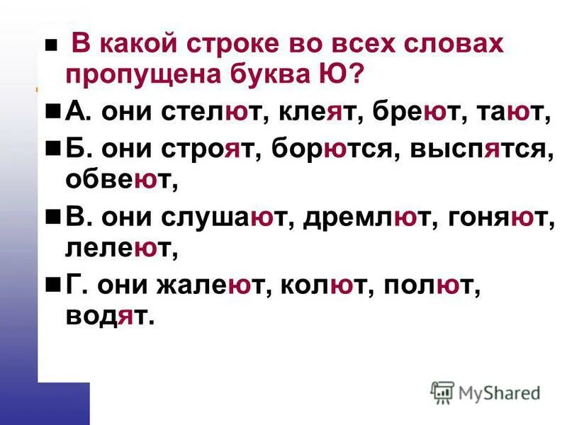 В каком глаголе пропущена буква е. Строка какая пропущена буква. В какой строке во всех словах пишется е. Они стелят или стелют как правильно. Строят или строют как правильно.