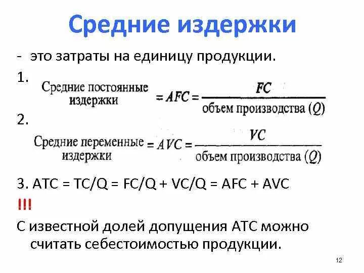 Расходы на производство продукции формула. Затраты на единицу продукции. Издержки на единицу продукции. Средние издержки на единицу продукции. Средние затраты на единицу продукции.