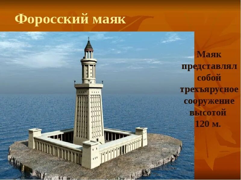 Почему форосский маяк называют чудом света. Фаросский маяк. сообщение про форосский маяк. небоскребы форосский маяк. фаросский маяк фото.