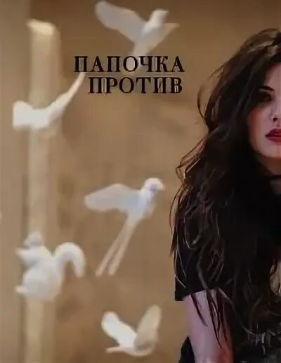 Читать книгу папочка