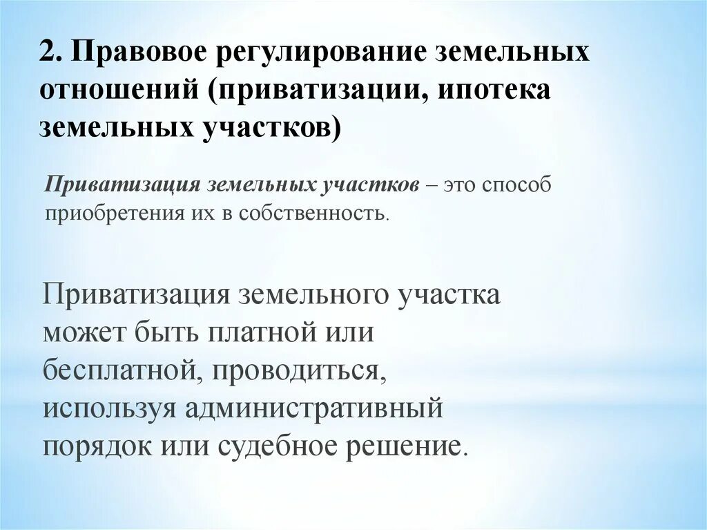 Приватизация земельного участка. Правовое регулирование земельных отношений. Особенности приватизации земельных участков. Регулирование приватизации.