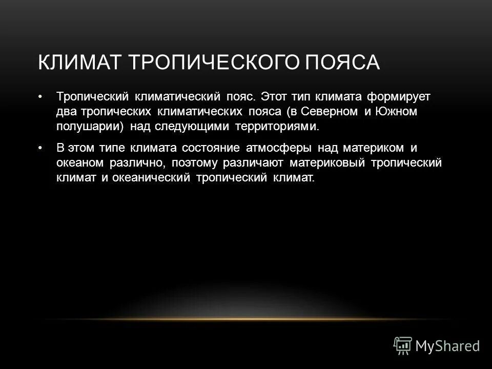 Для тропического климатического пояса характерно выберите. Климат пояса африки таблица 7 класс. Тропический климатический пояс. Названия климатических поясов. Для тропического климатического пояса характерно выберите.