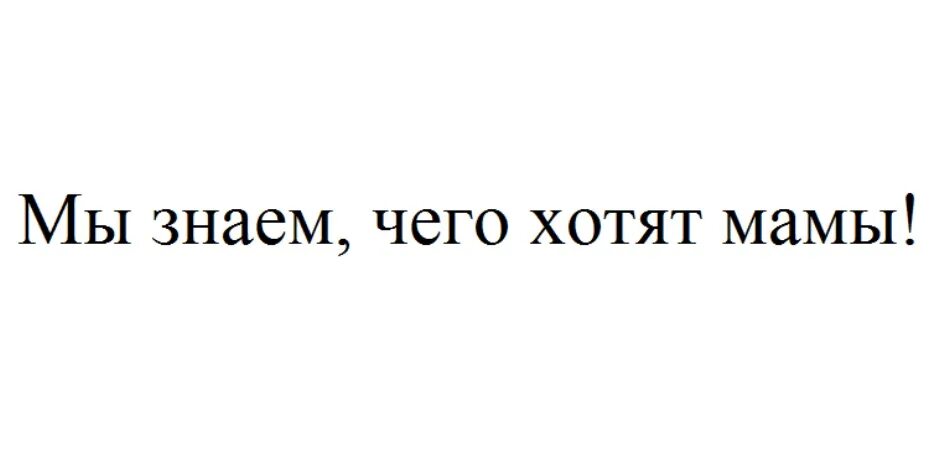 Товарный знак мама хочет. Мама хочет торговая марка. Бренд мама хочет. Видел маму форум