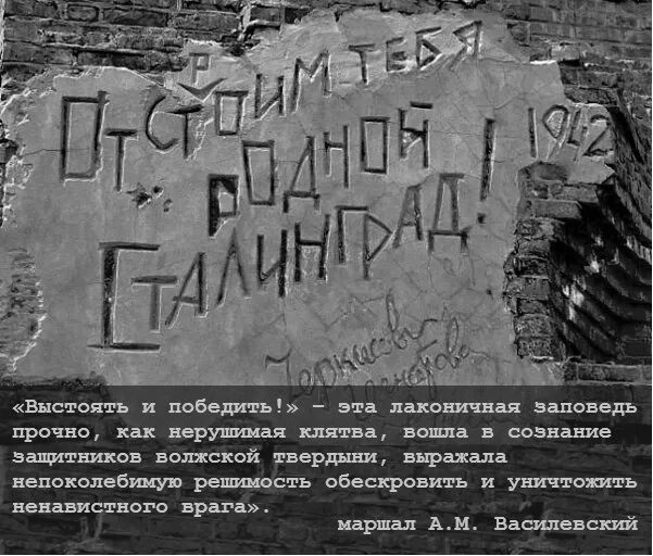 Крылатая фраза в сталинграде