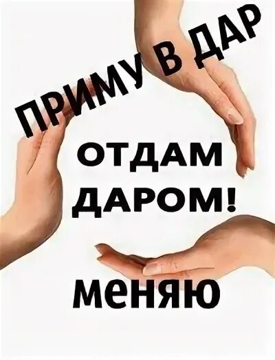Срочно отдавать