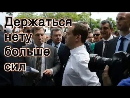 Держаться больше нет сил