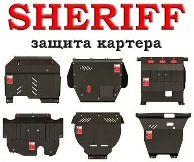 Sheriff защита картера